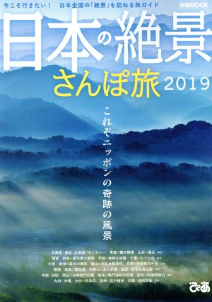 日本の絶景さんぽ旅(2019) ぴあMOOK