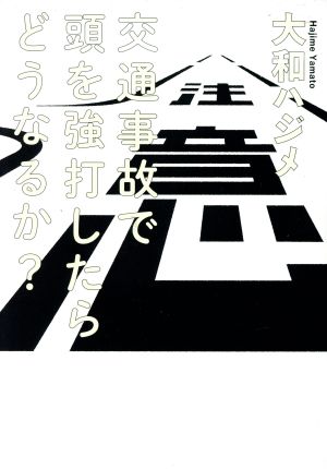 交通事故で頭を強打したらどうなるか？ コミックエッセイ