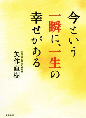 今という一瞬に、一生の幸せがある