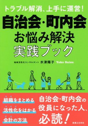 自治会・町内会お悩み解決実践ブック トラブル解消、上手に運営！