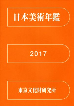 日本美術年鑑 平成29年版(2017)