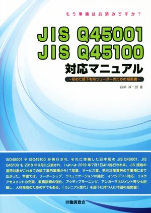 JIS Q45001 JIS Q45100対応マニュアル ～初めての部下を持つリーダーのための指南書～ もう準備はお済ですか？