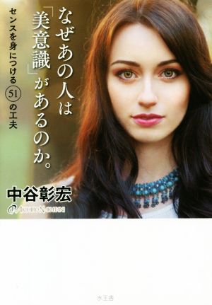 なぜあの人は「美意識」があるのか。 センスを身につける51の工夫