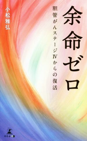 余命ゼロ 胆管がんステージⅣからの復活