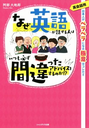 なぜ英語が話せる人はいつも必ず間違ったアドバイスをするのか!? 英会話用 日本人がペラペラになる極意はコレだ!!