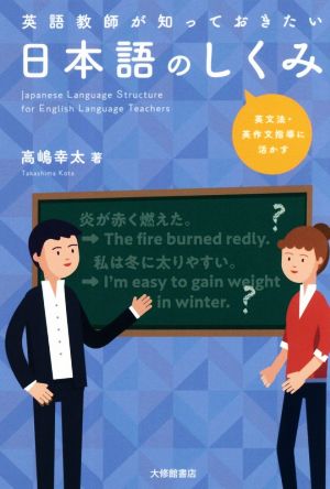 英語教師が知っておきたい日本語のしくみ英文法・英作文指導に活かす