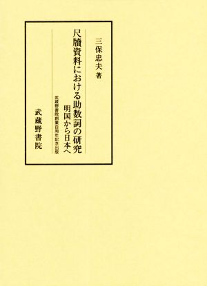 尺牘資料における助数詞の研究 明国から日本へ 武蔵野書院創業百周年記念出版