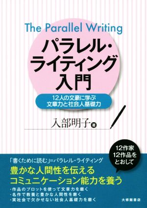 パラレル・ライティング入門 12人の文豪に学ぶ文章力と社会人基礎力