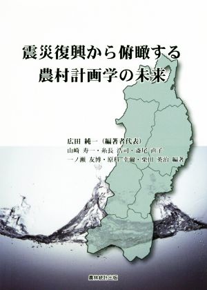 震災復興から俯瞰する農村計画学の未来