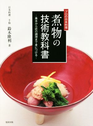 プロの日本料理 煮物の技術教科書 基本から匠の調理まで身につける