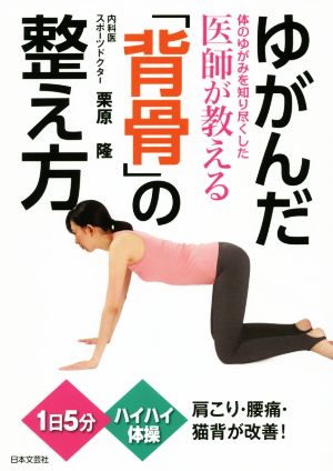 ゆがんだ「背骨」の整え方 体のゆがみを知り尽くした医師が教える