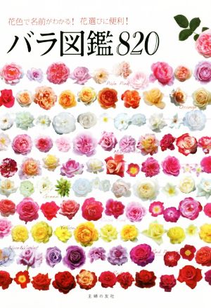 バラ図鑑820 花色で名前がわかる！花選びに便利！