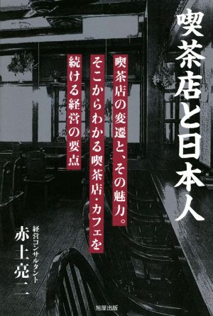 喫茶店と日本人 喫茶店の変遷と、その魅力。そこからわかる喫茶店・カフェを続ける経営の要点