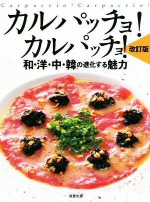 カルパッチョ！カルパッチョ！ 改訂版 和・洋・中・韓の進化する魅力