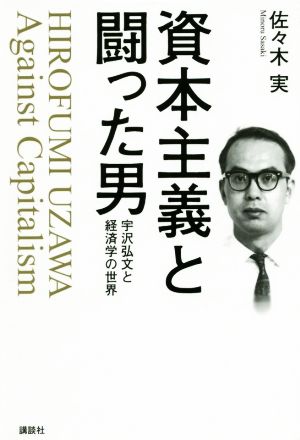 資本主義と闘った男宇沢弘文と経済学の世界