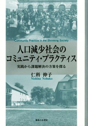 人口減少社会のコミュニティ・プラクティス 実践から課題解決の方策を探る 熊本学園大学附属社会福祉研究所社会福祉叢書28