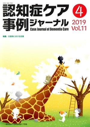 認知症ケア事例ジャーナル(Vol.11-4(2019)) 特集 災害時における支援