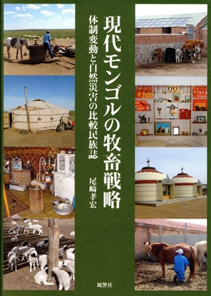 現代モンゴルの牧畜戦略 体制変動と自然災害の比較民族誌