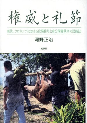 権威と礼節 現代ミクロネシアにおける位階称号と身分階層秩序の民族誌