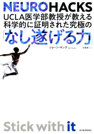 UCLA医学部教授が教える科学的に証明された究極の「なし遂げる力」NEUROHACKS