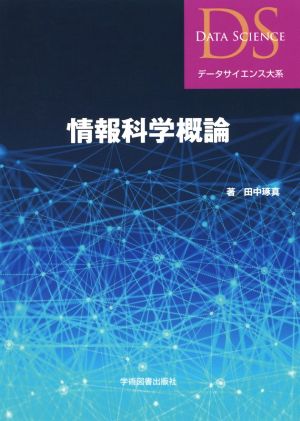 情報科学概論 データサイエンス大系