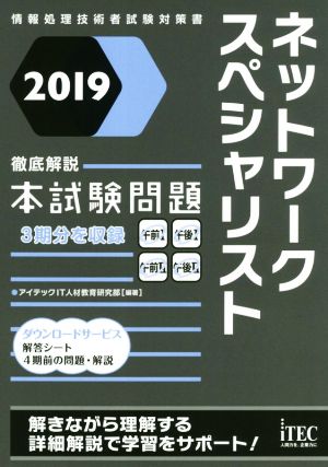 ネットワークスペシャリスト徹底解説 本試験問題(2019)