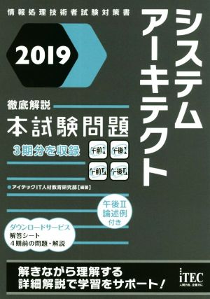 システムアーキテクト徹底解説本試験問題(2019) 情報処理技術者試験対策書