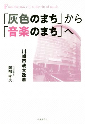 「灰色のまち」から「音楽のまち」へ 川崎市政大改革