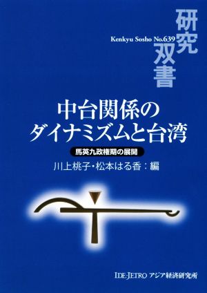 中台関係のダイナミズムと台湾 馬英九政権期の展開 研究双書No.639