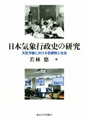 日本気象行政史の研究 天気予報における官僚制と社会