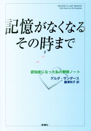 記憶がなくなるその時まで 認知症になった私の観察ノート