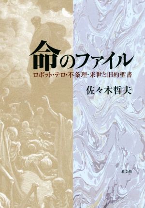 命のファイルロボット・テロ・不条理・来世と旧約聖書