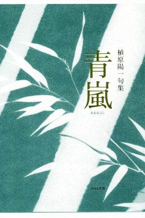 青嵐 植原陽一句集 いには叢書