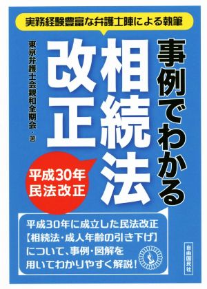 事例でわかる相続法改正 平成30年民法改正