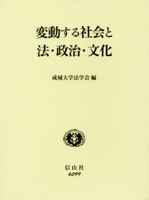 変動する社会と法・政治・文化