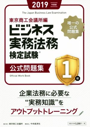 ビジネス実務法務検定試験 1級 公式問題集(2019年版)