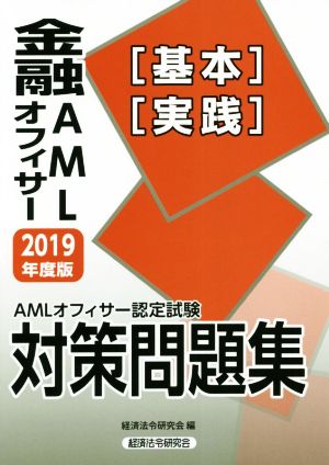 金融AMLオフィサー[基本][実践]対策問題集(2019年度版)AMLオフィサー認定試験