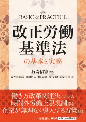 改正労働基準法の基本と実務