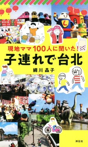 現地ママ100人に聞いた！子連れで台北