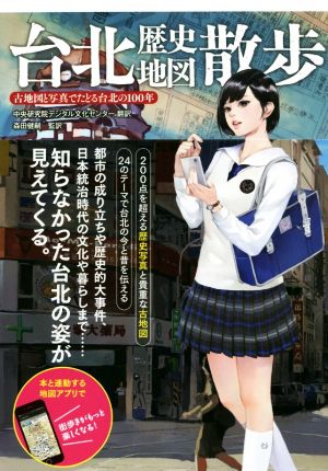 台北歴史地図散歩 古地図と写真でたどる台北の100年