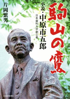 駒山の鷹 小説・中原市五郎 日本歯科大学創立者