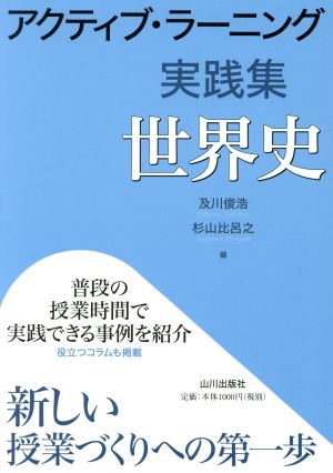 アクティブ・ラーニング 実践集 世界史