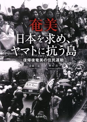 奄美 日本を求め、ヤマトに抗う島 復帰後奄美の住民運動