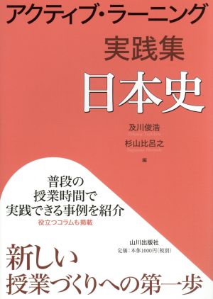 アクティブ・ラーニング 実践集 日本史