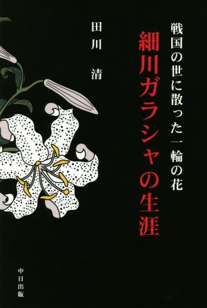 細川ガラシャの生涯 戦国の世に散った一輪の花