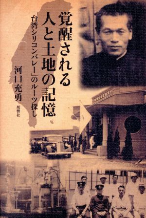 覚醒される人と土地の記憶 「台湾シリコンバレー」のルーツ探し