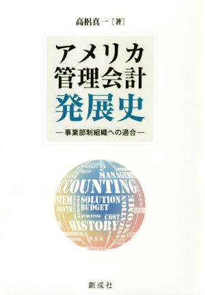 アメリカ管理会計発展史 事業部制組織への適合