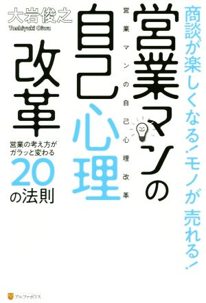 営業マンの自己心理改革 商談が楽しくなる！モノが売れる！ 営業の考え方がガラッと変わる20の法則