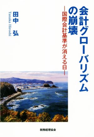 会計グローバリズムの崩壊 国際会計基準が消える日