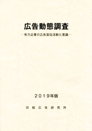 広告動態調査(2019年版) 有力企業の広告宣伝活動と意識